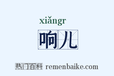 响儿是什么意思的图片